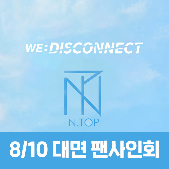 [8.10/대면 응모] 엔탑 (N.TOP) - WE:DISCONNECT-thumbnail