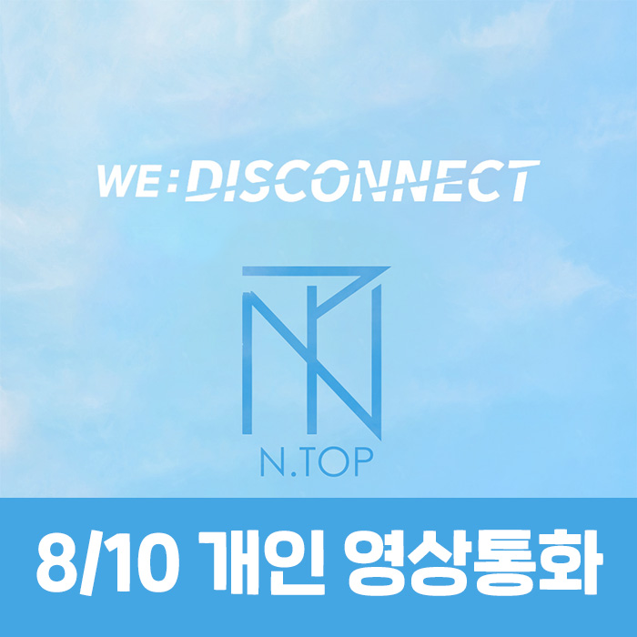 [8.10/개인 영상통화 응모] 엔탑 (N.TOP) - WE:DISCONNECT-thumbnail