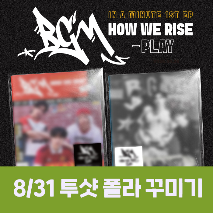 [8.31/투샷 폴라 꾸미기 응모]  IN A MINUTE (인어미닛) - BGM : HOW WE RISE - PLAY (2종 중 1종 랜덤)-thumbnail