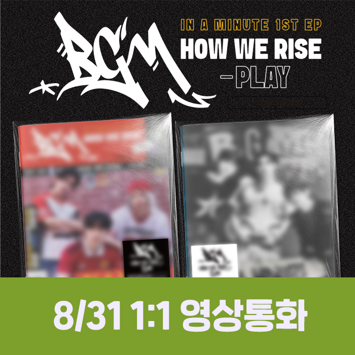 [8.31/개인 영상통화 응모]  IN A MINUTE (인어미닛) - BGM : HOW WE RISE - PLAY (2종 중 1종 랜덤)-thumbnail