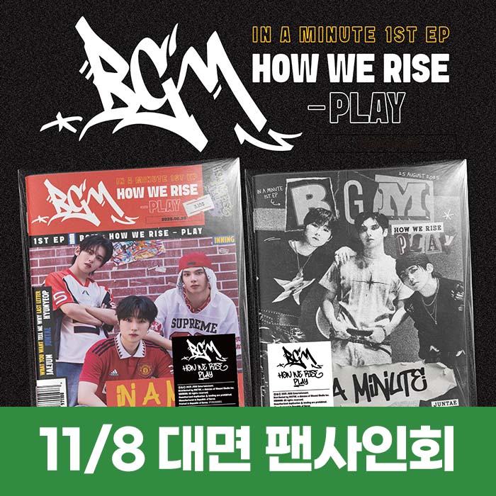 [11.8/대면 응모]  IN A MINUTE (인어미닛) - BGM : HOW WE RISE - PLAY (2종 중 1종 랜덤)-thumbnail