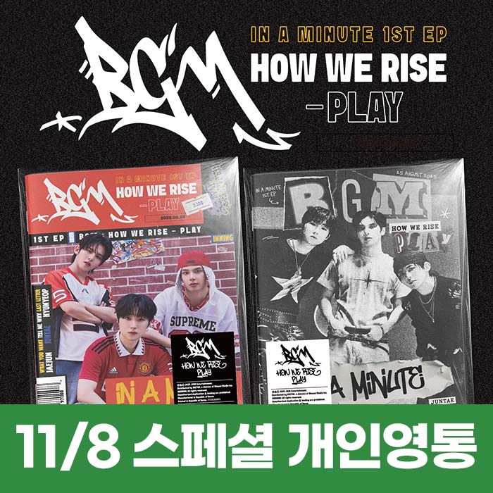 [11.8/스페셜 개인 영상통화 응모]  IN A MINUTE (인어미닛) - BGM : HOW WE RISE - PLAY (2종 중 1종 랜덤)-thumbnail