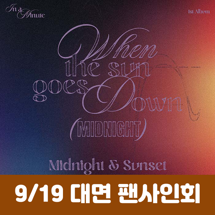 [9.19/대면 응모] IN A MINUTE (인어미닛) - 정규 1집 [When the sun goes down : Midnight] (2종 중 1종 랜덤)