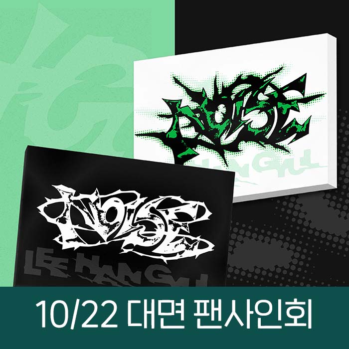 [10.22/대면 응모] 이한결 - 미니 1집 [NOISE] (2종 중 1종 랜덤)