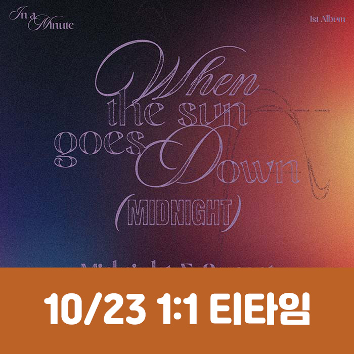 [10.23/1:1 티타임 응모] IN A MINUTE (인어미닛) - 정규 1집 [When the sun goes down : Midnight] (2종 중 1종 랜덤)